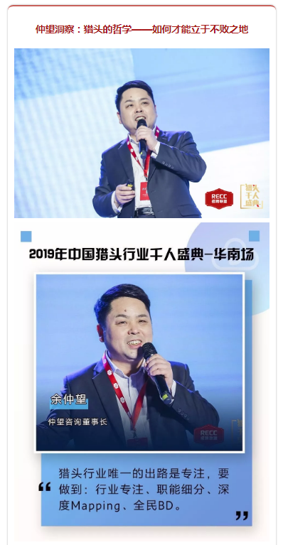 仲望咨询×RECC 共同开启2019年中国猎头行业千人盛典 · 华南场