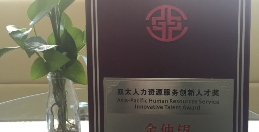 2015年度 亚太人力资源开发与服务博览会 亚太人力资源服务创新人才奖-仲望咨询创始人&董事长 Frank Yu
