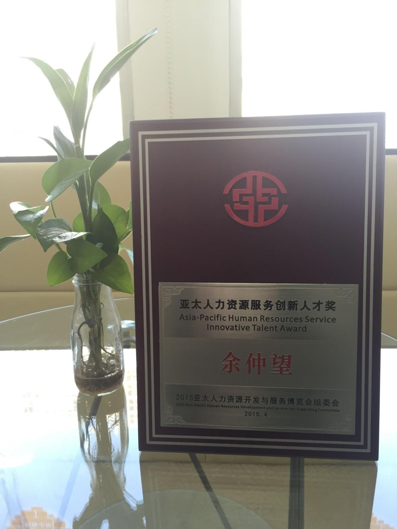 2015年度 亚太人力资源开发与服务博览会 亚太人力资源服务创新人才奖-仲望咨询创始人&董事长 Frank Yu