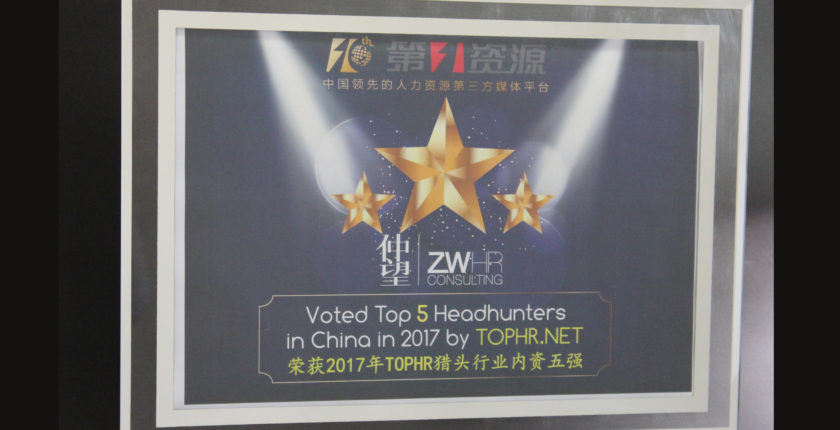 2017年度 第一资源 猎头行业内资五强