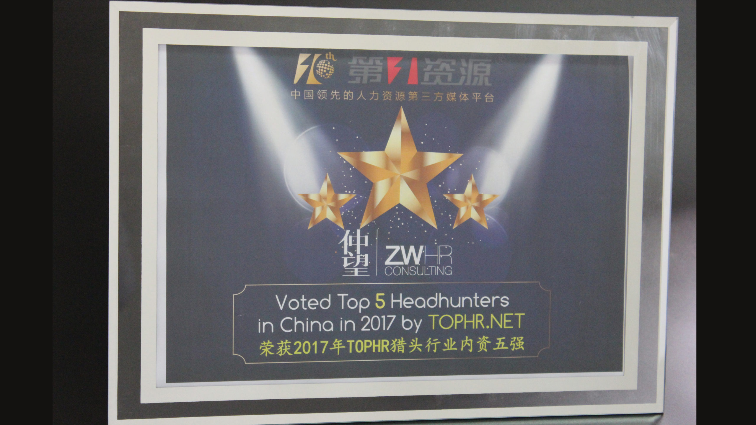 2017年度 第一资源 猎头行业内资五强