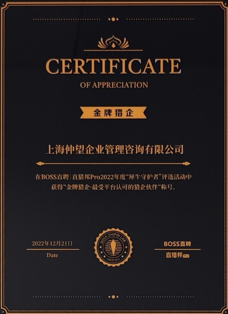 2022Boss直聘“金牌猎企·最受平台认可的猎企伙伴”