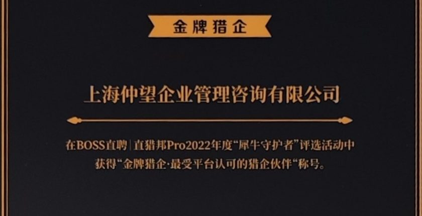 2022Boss直聘“金牌猎企·最受平台认可的猎企伙伴”