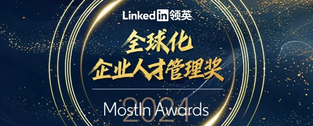 2024年度 领英MostIn 全球化人力资源服务机构奖