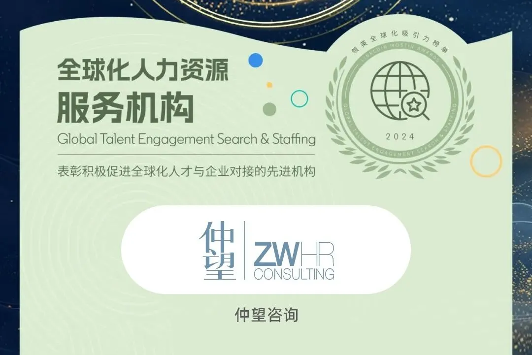 2024年度 领英MostIn 全球化人力资源服务机构奖