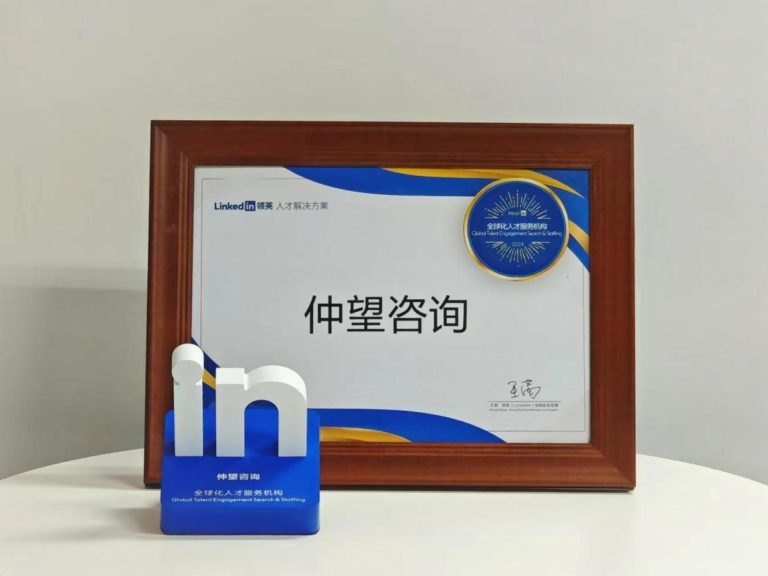 2024年度 领英MostIn 全球化人力资源服务机构奖