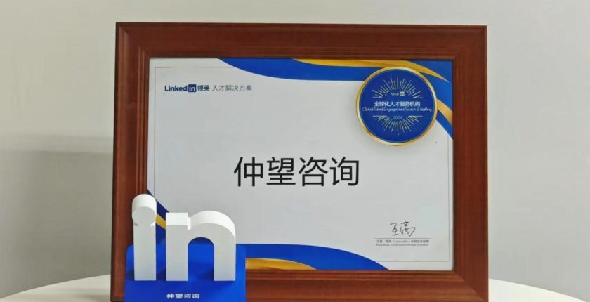 2024年度 领英MostIn 全球化人力资源服务机构奖