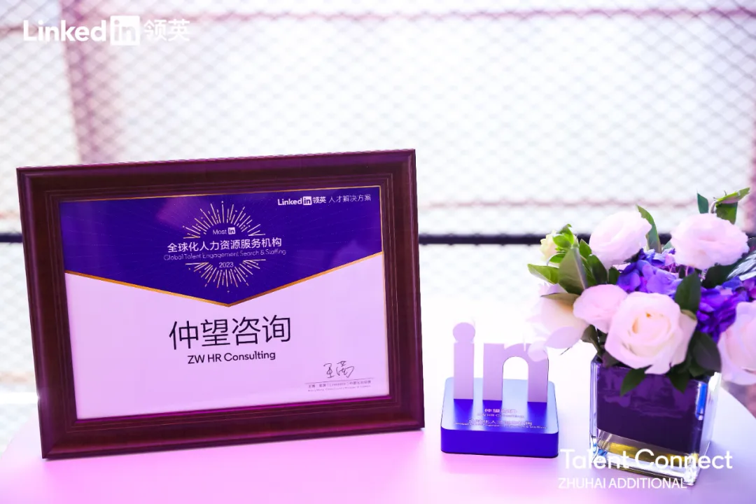 2023年度领英 MostIn 全球化人力资源服务机构奖