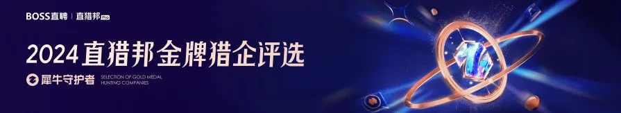 2024年度Boss直聘邦金牌猎企 - 金牌实力奖