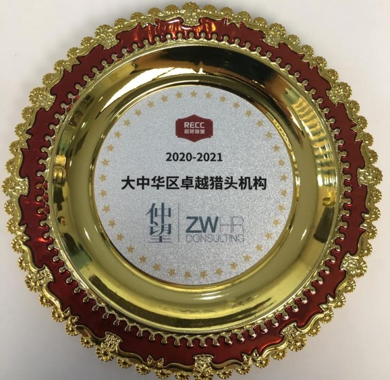 RECC 2020-2021大中华区卓越猎头机构榜
