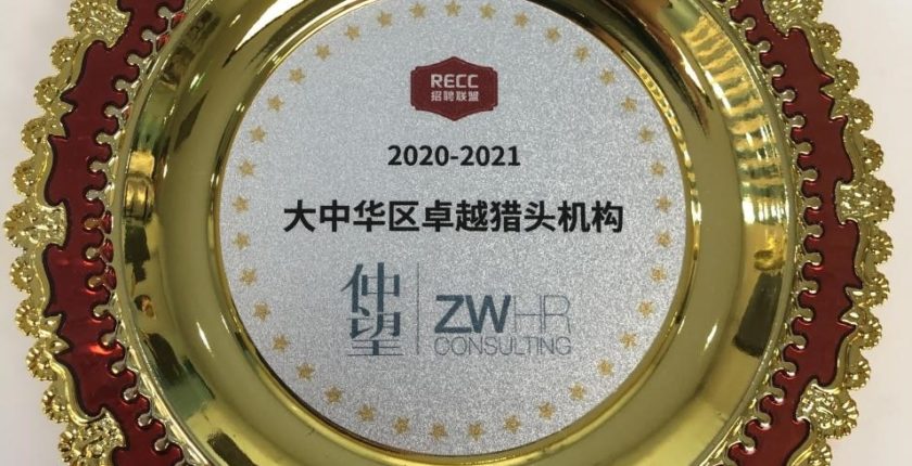 RECC 2020-2021大中华区卓越猎头机构榜