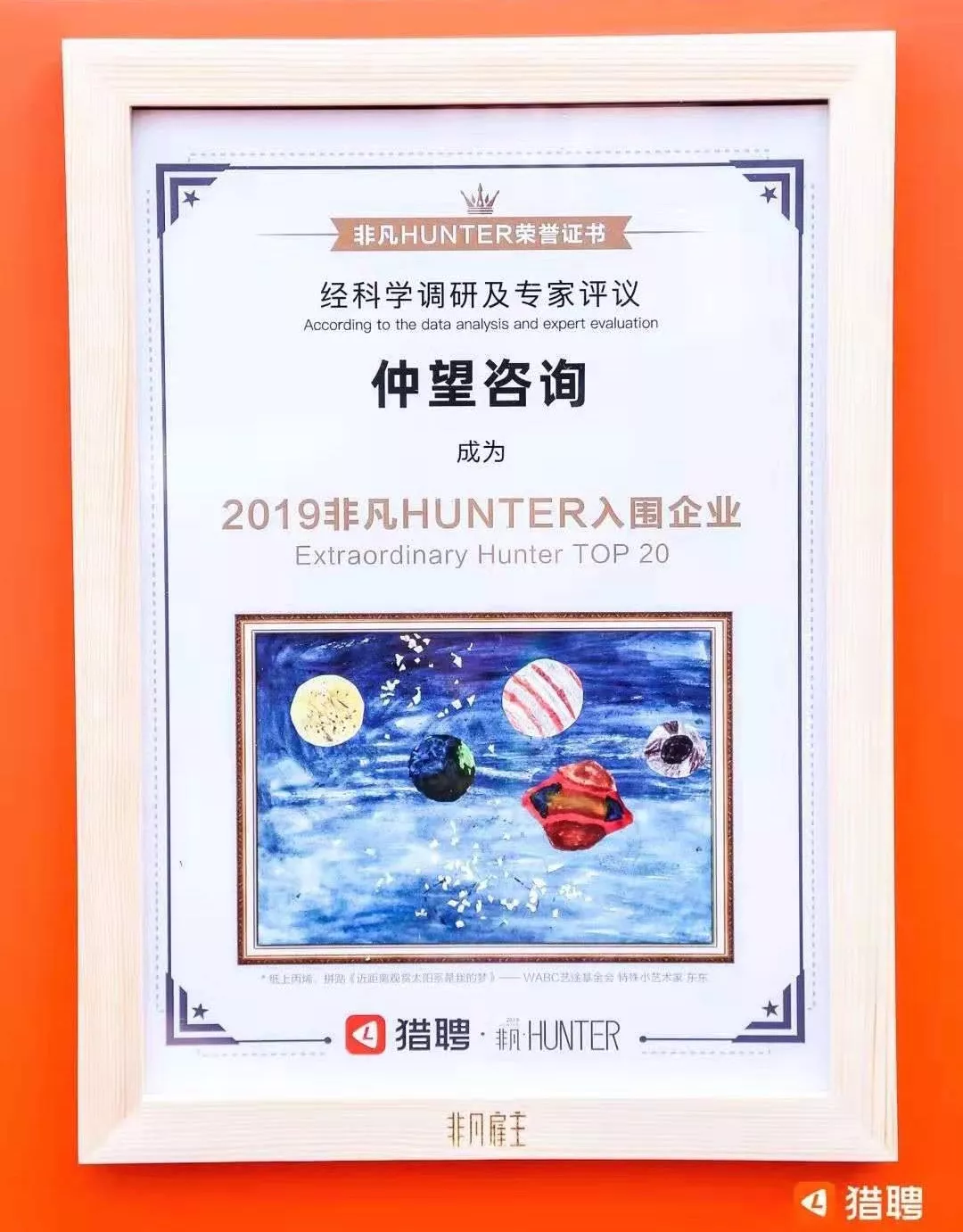 仲望咨询荣膺猎聘2019年度“非凡HUNTER”