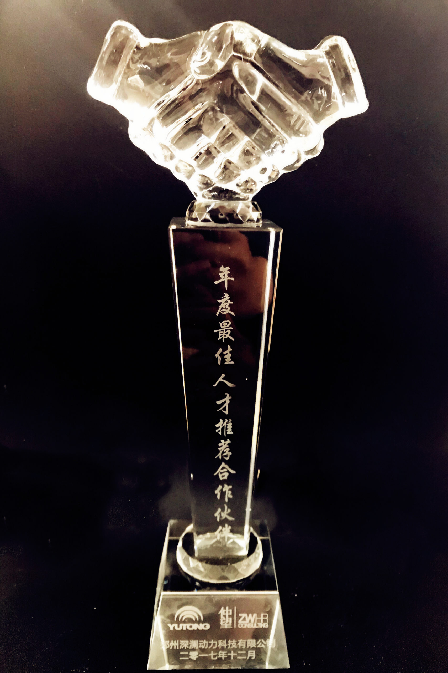 2017年度-宇通深澜动力-年度最佳人才推荐合作伙伴奖