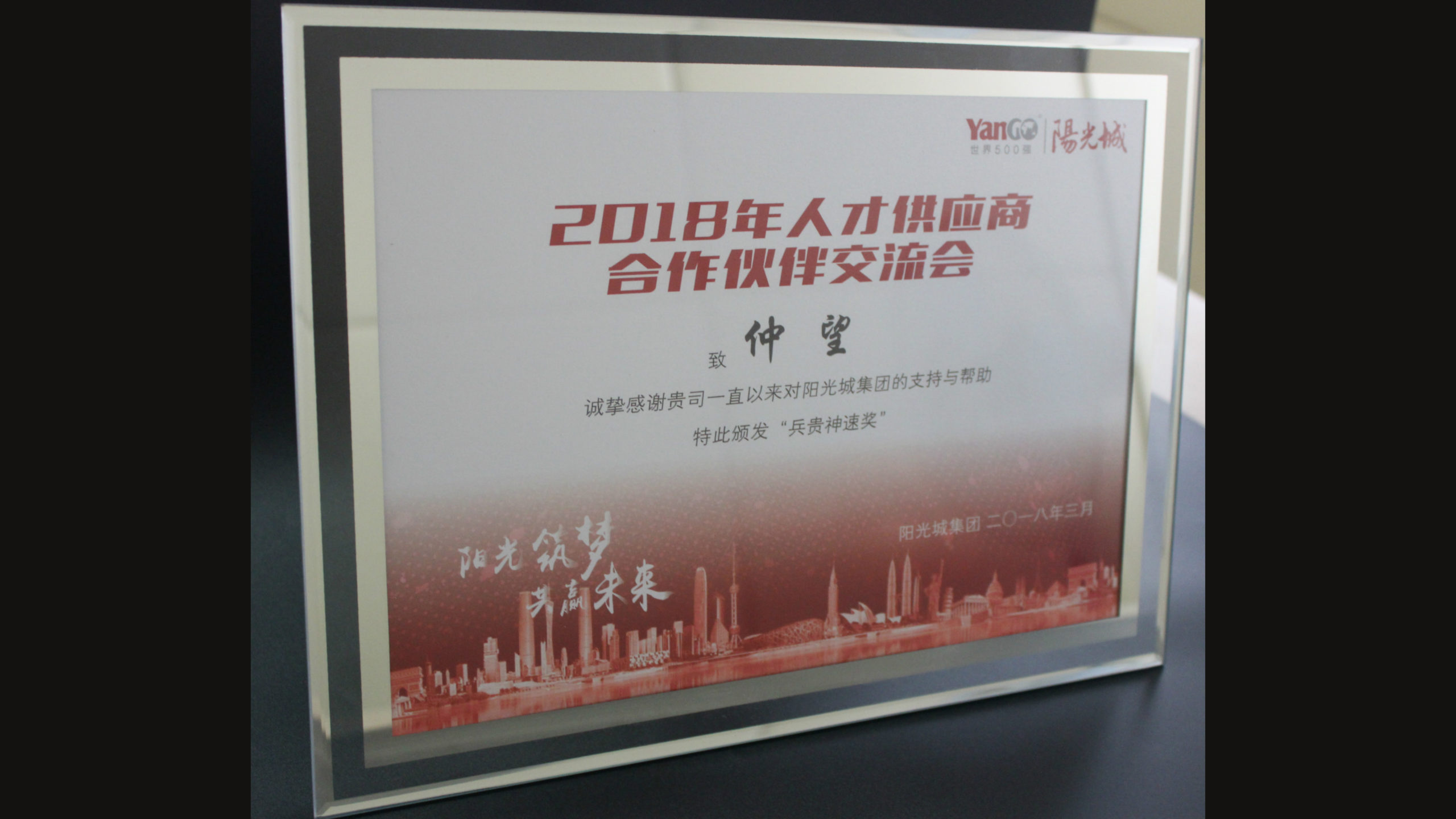 2018年度-阳光城-兵贵神速奖