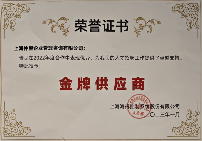 2022年度-上海海得控制系统股份-金牌供应商