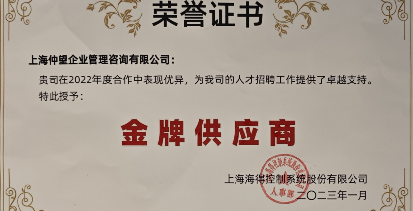 2022年度-上海海得控制系统股份-金牌供应商