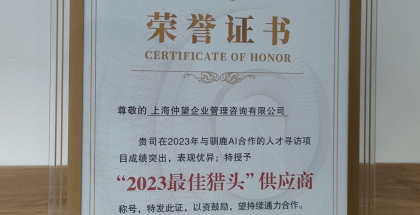 2023年度-驯鹿AI-最佳猎头供应商
