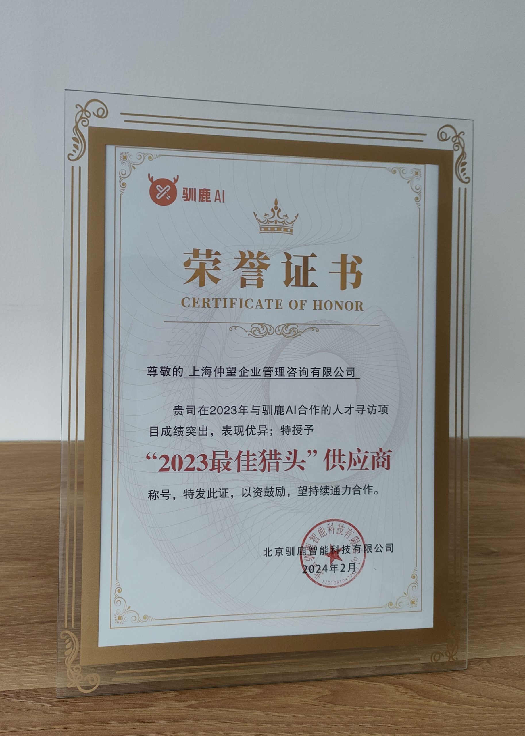 2023年度-驯鹿AI-最佳猎头供应商