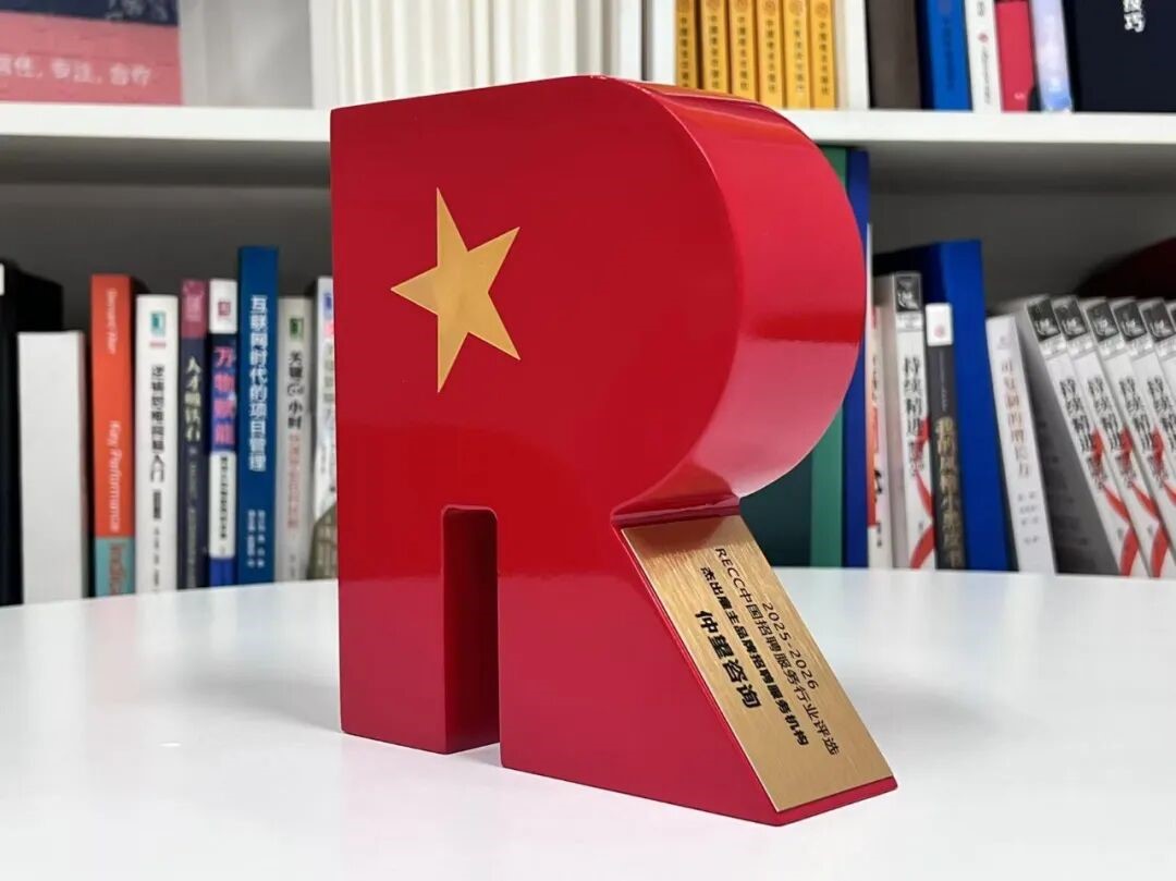 仲望咨询获RECC杰出雇主品牌奖