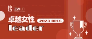 仲望咨询医药大健康团队VP Florence 荣获2023RECC“猎头行业卓越女性Leader”