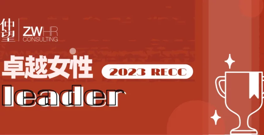 仲望咨询医药大健康团队VP Florence 荣获2023RECC“猎头行业卓越女性Leader”