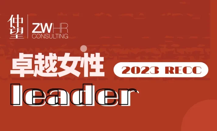仲望咨询医药大健康团队VP Florence 荣获2023RECC“猎头行业卓越女性Leader”