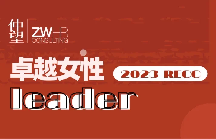 仲望咨询医药大健康团队VP Florence 荣获2023RECC“猎头行业卓越女性Leader”