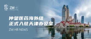 仲望咨询医药海外组正式入驻天津办公室