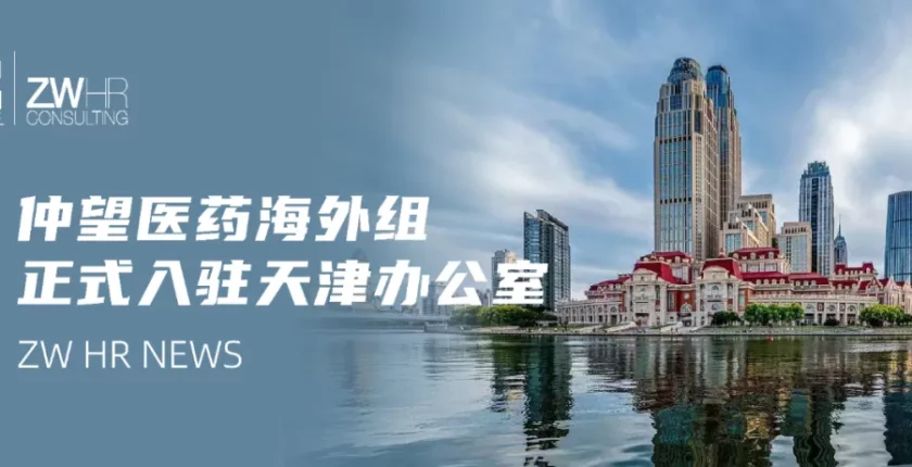 仲望咨询医药海外组正式入驻天津办公室