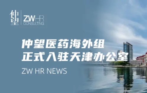 仲望咨询医药海外组正式入驻天津办公室