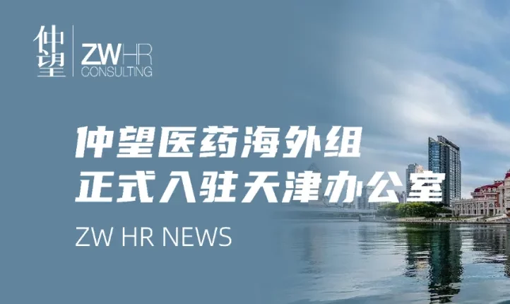 仲望咨询医药海外组正式入驻天津办公室