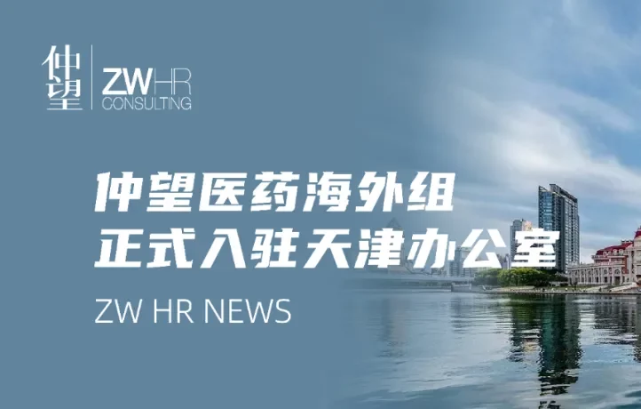 仲望咨询医药海外组正式入驻天津办公室