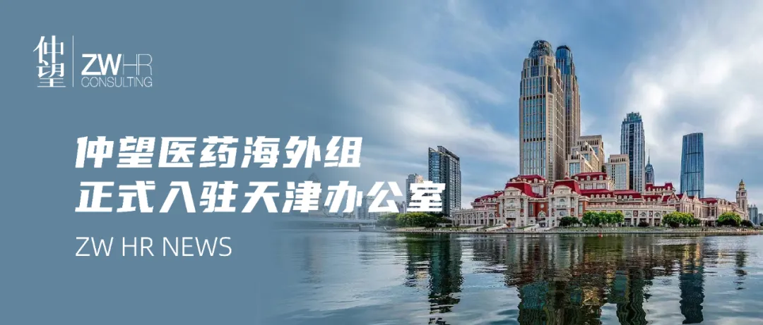 仲望咨询医药海外组正式入驻天津办公室