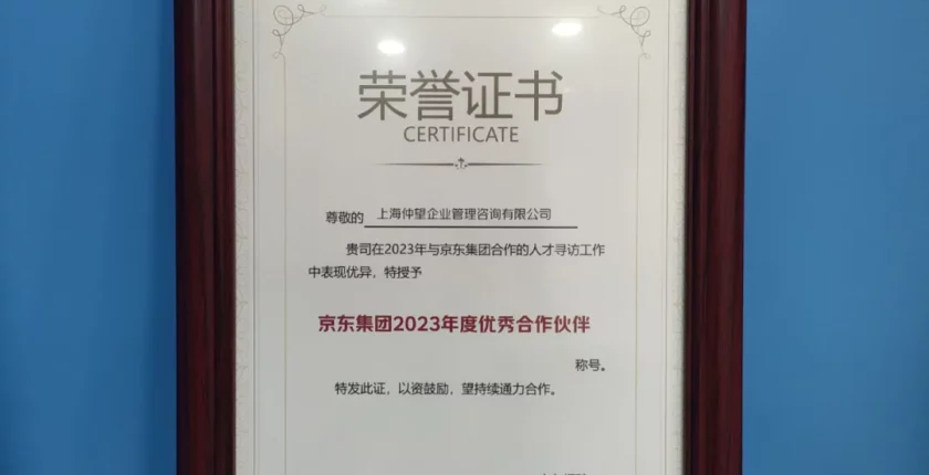 2023年度 京东集团 优秀合作伙伴