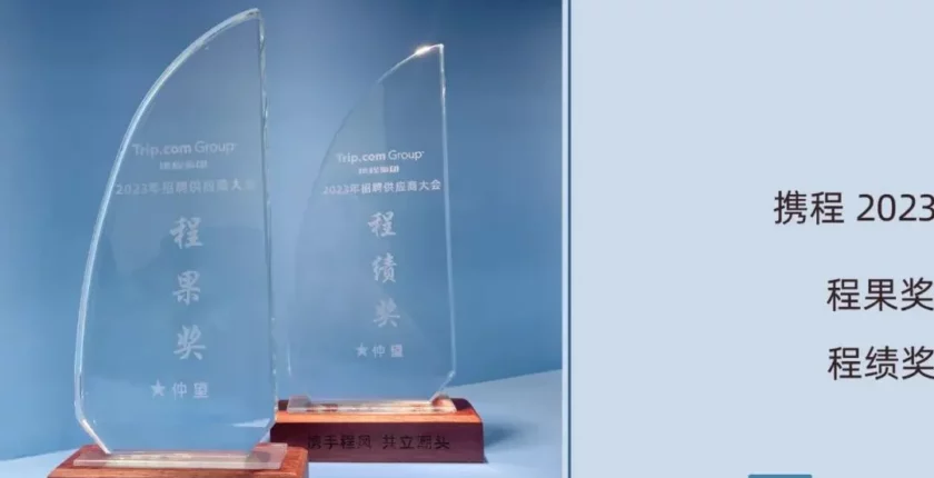 2023年度 携程“程果奖”&“程绩奖”