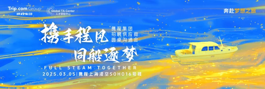 携程集团2024年度“优秀程果猎头伙伴”奖项