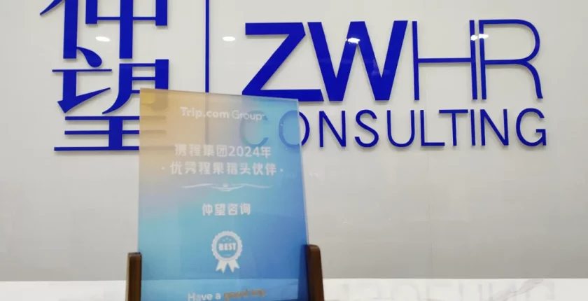 携程集团2024年度“优秀程果猎头伙伴”奖项