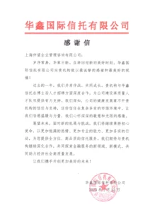 新年开门红，仲望咨询获华鑫信托点赞