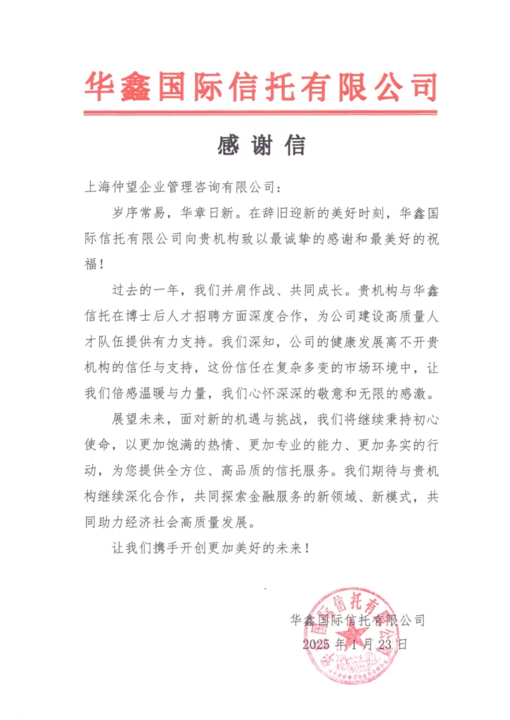 新年开门红，仲望咨询获华鑫信托点赞