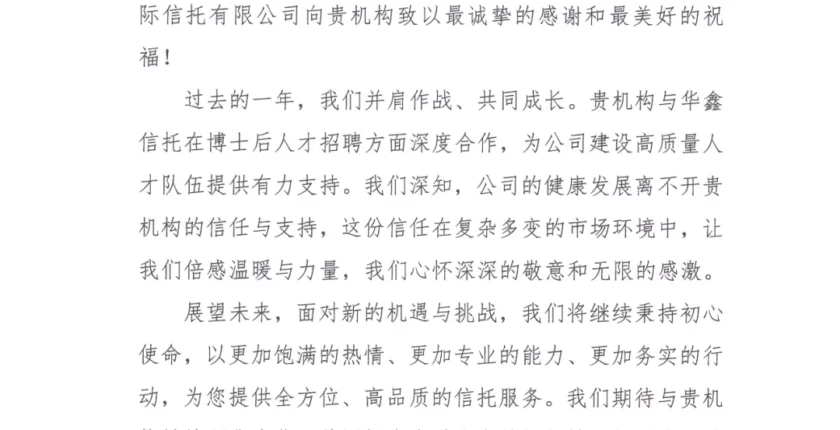新年开门红，仲望咨询获华鑫信托点赞