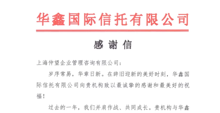 新年开门红，仲望咨询获华鑫信托点赞