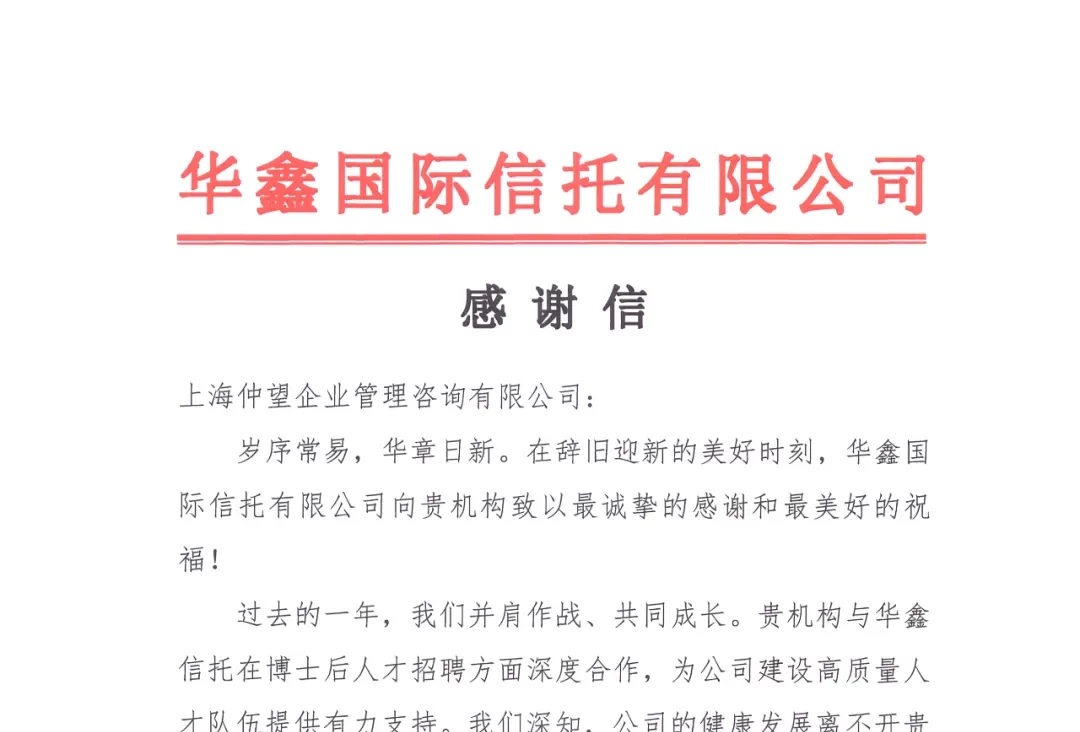 新年开门红，仲望咨询获华鑫信托点赞